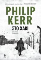 ΣΤΟ ΧΑΚΙ ΣΥΓΓΡΑΦΕΑΣ: ΚΕΡ ΦΙΛΙΠ