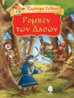 5. ΡΟΜΠΕΝ ΤΩΝ ΔΑΣΩΝ (ΤΖΕΡΟΝΙΜΟ ΣΤΙΛΤΟΝ)