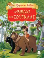 6. ΤΟ ΒΙΒΛΙΟ ΤΗΣ ΖΟΥΓΚΛΑΣ (ΤΖΕΡΟΝΙΜΟ ΣΤΙΛΤΟΝ)