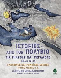 ΙΣΤΟΡΙΕΣ ΑΠΟ ΤΟΝ ΠΟΛΥΒΙΟ ΓΙΑ ΜΙΚΡΟΥΣ ΚΑΙ ΜΕΓΑΛΟΥΣ. ΒΙΒΛΙΟ ΠΡΩΤΟ: EΛΛΗΝΙΚΟΣ ΚΑΙ ΡΩΜΑΙΚΟΣ ΚΟΣΜΟΣ ΤΡΙΤΟ