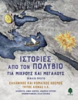 ΙΣΤΟΡΙΕΣ ΑΠΟ ΤΟΝ ΠΟΛΥΒΙΟ ΓΙΑ ΜΙΚΡΟΥΣ ΚΑΙ ΜΕΓΑΛΟΥΣ. ΒΙΒΛΙΟ ΠΡΩΤΟ: EΛΛΗΝΙΚΟΣ ΚΑΙ ΡΩΜΑΙΚΟΣ ΚΟΣΜΟΣ ΤΡΙΤΟ