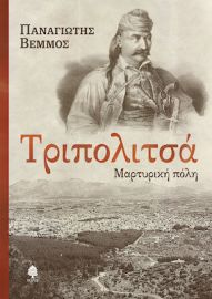 ΤΡΙΠΟΛΙΤΣΑ. ΜΑΡΤΥΡΙΚΗ ΠΟΛΗ