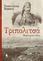 ΤΡΙΠΟΛΙΤΣΑ. ΜΑΡΤΥΡΙΚΗ ΠΟΛΗ