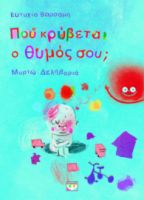  ΠΟΥ ΚΡΥΒΕΤΑΙ Ο ΘΥΜΟΣ ΣΟΥ; ΕΥΤΥΧΙΑ ΒΑΡΣΑΜΗ