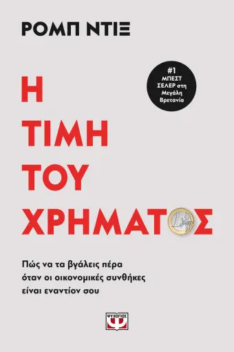  Η ΤΙΜΗ ΤΟΥ ΧΡΗΜΑΤΟΣ ΡΟΜΠ ΝΤΙΞ