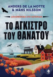 ΤΟ ΑΓΚΙΣΤΡΟ ΤΟΥ ΘΑΝΑΤΟΥ