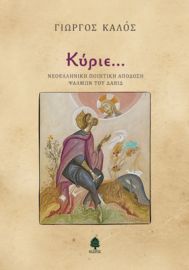ΚΥΡΙΕ..., ΝΕΟΕΛΛΗΝΙΚΗ ΠΟΙΗΤΙΚΗ ΑΠΟΔΟΣΗ ΤΩΝ ΨΑΛΜΩΝ ΤΟΥ ΔΑΒΙΔ