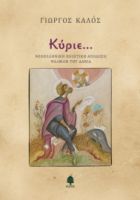 ΚΥΡΙΕ..., ΝΕΟΕΛΛΗΝΙΚΗ ΠΟΙΗΤΙΚΗ ΑΠΟΔΟΣΗ ΤΩΝ ΨΑΛΜΩΝ ΤΟΥ ΔΑΒΙΔ