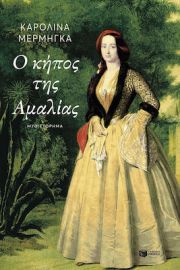 Ο ΚΗΠΟΣ ΤΗΣ ΑΜΑΛΙΑΣ ΣΥΓΓΡΑΦΕΑΣΜΕΡΜΗΓΚΑ ΚΑΡΟΛΙΝΑ