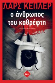 Ο ΑΝΘΡΩΠΟΣ ΤΟΥ ΚΑΘΡΕΦΤΗ ΣΥΓΓΡΑΦΕΑΣ KEPLER LARS