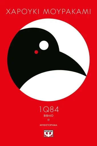  1Q84 - ΒΙΒΛΙΟ 2 ΧΑΡΟΥΚΙ ΜΟΥΡΑΚΑΜΙ