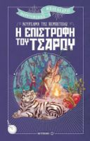 Η ΕΠΙΣΤΡΟΦΗ ΤΟΥ ΤΣΑΡΟΥ