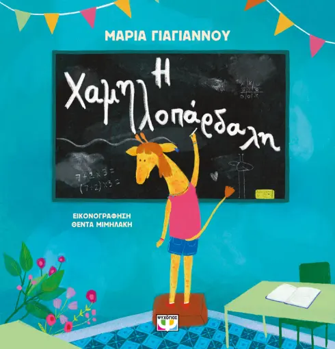  Η ΧΑΜΗΛΟΠΑΡΔΑΛΗ ΜΑΡΙΑ ΓΙΑΓΙΑΝΝΟΥ