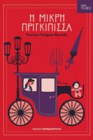 Η ΜΙΚΡΗ ΠΡΙΓΚΙΠΙΣΣΑ