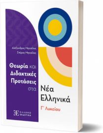 ΘΕΩΡΙΑ ΚΑΙ ΔΙΔΑΚΤΙΚΕΣ ΠΡΟΤΑΣΕΙΣ ΣΤΑ ΝΕΑ ΕΛΛΗΝΙΚΑ Γ΄ ΛΥΚΕΙΟΥ (+ΒΙΒΛΙΟ ΑΠΑΝΤΗΣΕΩΝ)