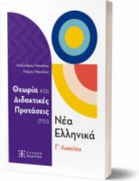 ΘΕΩΡΙΑ ΚΑΙ ΔΙΔΑΚΤΙΚΕΣ ΠΡΟΤΑΣΕΙΣ ΣΤΑ ΝΕΑ ΕΛΛΗΝΙΚΑ Γ΄ ΛΥΚΕΙΟΥ (+ΒΙΒΛΙΟ ΑΠΑΝΤΗΣΕΩΝ)