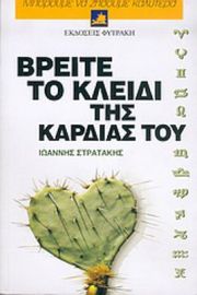 ΒΡΕΙΤΕ ΤΟ ΚΛΕΙΔΙ ΤΗΣ ΚΑΡΔΙΑΣ ΤΟΥ