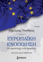 ΕΥΡΩΠΑΙΚΗ ΕΝΟΠΟΙΗΣΗ: ΟΙ ΠΕΡΙΠΕΤΕΙΕΣ ΕΝΟΣ ΟΡΑΜΑΤΟΣ  ΤΣΙΟΔΡΑΣ ΔΗΜΗΤΡΗΣ
