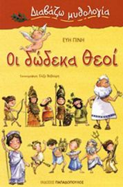 ΟΙ ΔΩΔΕΚΑ ΘΕΟΙ