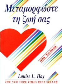 ΜΕΤΑΜΟΡΦΩΣΤΕ ΤΗ ΖΩΗ ΣΑΣ