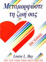 ΜΕΤΑΜΟΡΦΩΣΤΕ ΤΗ ΖΩΗ ΣΑΣ