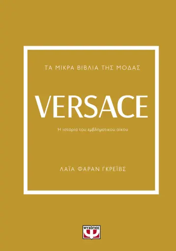  ΤΑ ΜΙΚΡΑ ΒΙΒΛΙΑ ΤΗΣ ΜΟΔΑΣ: VERSACE ΛΑΪΑ ΦΑΡΑΝ ΓΚΡΕΪΒΣ