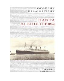 ΠΑΝΤΑ ΘΑ ΕΠΙΣΤΡΕΦΩ