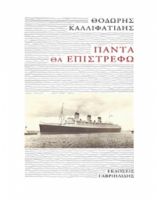 ΠΑΝΤΑ ΘΑ ΕΠΙΣΤΡΕΦΩ