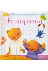 ΕΥΧΑΡΙΣΤΩ