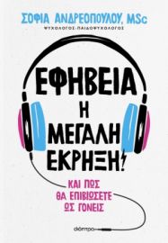 ΕΦΗΒΕΙΑ: Η ΜΕΓΑΛΗ ΕΚΡΗΞΗ! ΣΥΓΓΡΑΦΕΑΣ: ΣΟΦΙΑ ΑΝΔΡΕΟΠΟΥΛΟΥ