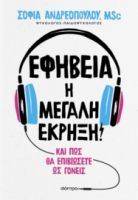 ΕΦΗΒΕΙΑ: Η ΜΕΓΑΛΗ ΕΚΡΗΞΗ! ΣΥΓΓΡΑΦΕΑΣ: ΣΟΦΙΑ ΑΝΔΡΕΟΠΟΥΛΟΥ