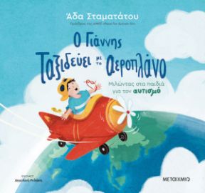   ΤΙ ΕΧΕΙ Ο ΓΙΑΝΝΗΣ;, Ο ΓΙΑΝΝΗΣ ΤΑΞΙΔΕΥΕΙ ΜΕ ΤΟ ΑΕΡΟΠΛΑΝΟ 