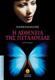 Η ΑΣΘΕΝΕΙΑ ΤΗΣ ΠΕΤΑΛΟΥΔΑΣ, ΜΥΘΙΣΤΟΡΗΜΑ