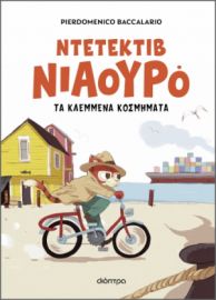 Ο ΝΤΕΤΕΚΤΙΒ ΝΙΑΟΥΡΟ ΚΑΙ ΤΑ ΚΛΕΜΜΕΝΑ ΚΟΣΜΗΜΑΤΑ