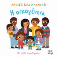  ΑΝΟΙΓΩ ΚΑΙ ΜΑΘΑΙΝΩ: Η ΟΙΚΟΓΕΝΕΙΑ