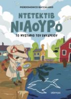 Ο ΝΤΕΤΕΚΤΙΒ ΝΙΑΟΥΡΟ ΚΑΙ ΤΟ ΜΥΣΤΗΡΙΟ ΤΟΥ ΕΝΥΔΡΕΙΟΥ