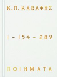 Κ.Π ΚΑΒΑΦΗΣ ΠΟΙΗΜΑΤΑ 1-154-289