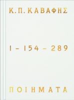 Κ.Π ΚΑΒΑΦΗΣ ΠΟΙΗΜΑΤΑ 1-154-289