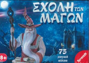 REMOUNDO ΕΠΙΤΡΑΠΕΖΙΟ ΠΑΙΧΝΙΔΙ Η ΣΧΟΛΗ ΤΩΝ ΜΑΓΩΝ ΓΙΑ 1 ΠΑΙΚΤΗ 8+ ΕΤΩΝ