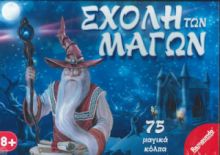 REMOUNDO ΕΠΙΤΡΑΠΕΖΙΟ ΠΑΙΧΝΙΔΙ Η ΣΧΟΛΗ ΤΩΝ ΜΑΓΩΝ ΓΙΑ 1 ΠΑΙΚΤΗ 8+ ΕΤΩΝ