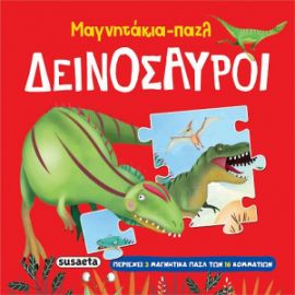 ΔΕΙΝΟΣΑΥΡΟΙ