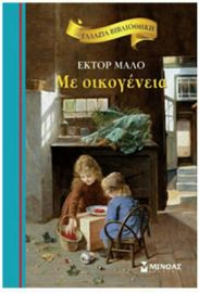 ΜΕ ΟΙΚΟΓΕΝΕΙΑ