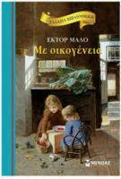 ΜΕ ΟΙΚΟΓΕΝΕΙΑ