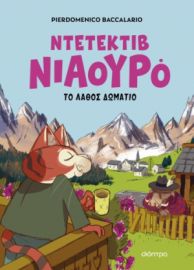 Ο ΝΤΕΤΕΚΤΙΒ ΝΙΑΟΥΡΟ ΚΑΙ ΤΟ ΛΑΘΟΣ ΔΩΜΑΤΙΟ ΣΕΙΡΑ: ΝΤΕΤΕΚΤΙΒ ΝΙΑΟΥΡΟ - NO 4