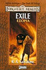 EXILE - ΕΞΟΡΙΑ