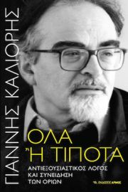ΟΛΑ Η ΤΙΠΟΤΑ, ΑΝΤΙΕΞΟΥΣΙΑΣΤΙΚΟΣ ΛΟΓΟΣ ΚΑΙ ΣΥΝΕΙΔΗΣΗ ΤΩΝ ΟΡΙΩΝ