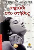 ΣΗΜΑΔΙ ΣΤΟ ΣΤΗΘΟΣ, ΜΥΘΙΣΤΟΡΗΜΑ