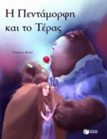 Η ΠΕΝΤΑΜΟΡΦΗ ΚΑΙ ΤΟ ΤΕΡΑΣ