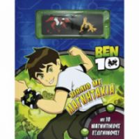 BEN 10 ΒΙΒΛΙΟ ΜΕ ΜΑΓΝΗΤΑΚΙΑ ΜΕ 10 ΜΑΓΝΗΤΙΚΟΥΣ ΕΞΩΓΗΙΝΟΥΣ