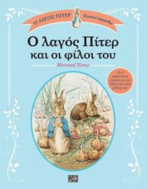 Ο ΛΑΓΟΣ ΠΙΤΕΡ ΚΑΙ ΟΙ ΦΙΛΟΙ ΤΟΥ